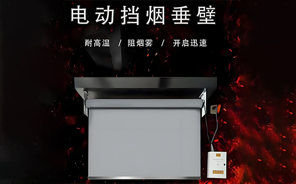 和田电动挡烟垂壁