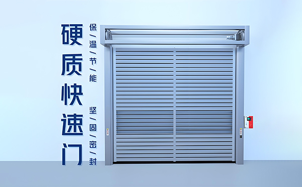 和田硬质快速门